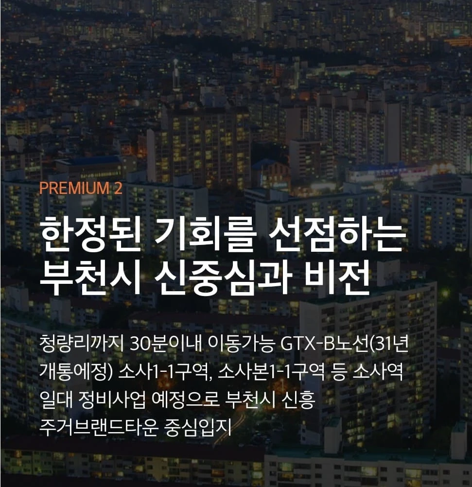 부천 어반스퀘어 e편한세상 아파트 사업개요 및 현장 위치